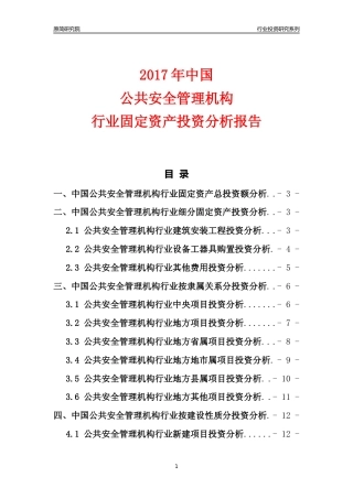 【行业投资年报】2017年中国公共安全管理机构行业固定资产投资分析报告
