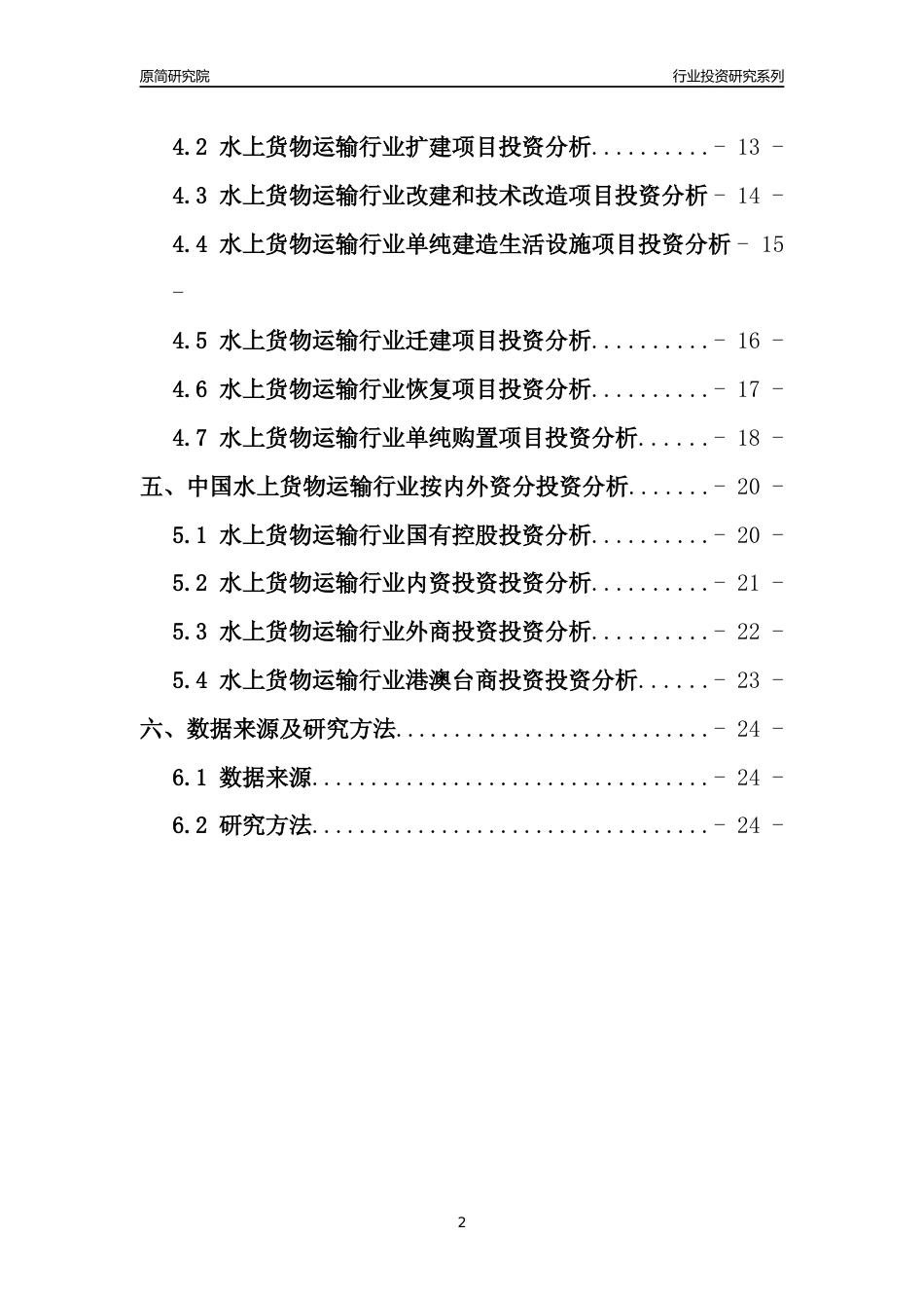 【行业投资年报】2017年中国水上货物运输行业固定资产投资分析报告_第2页