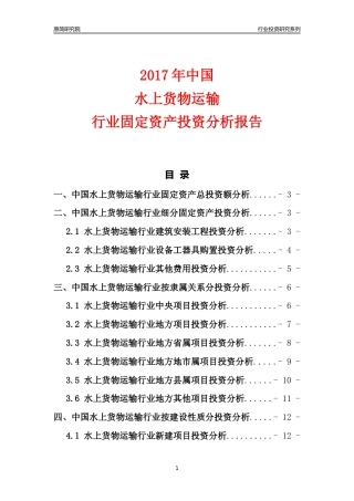 【行业投资年报】2017年中国水上货物运输行业固定资产投资分析报告