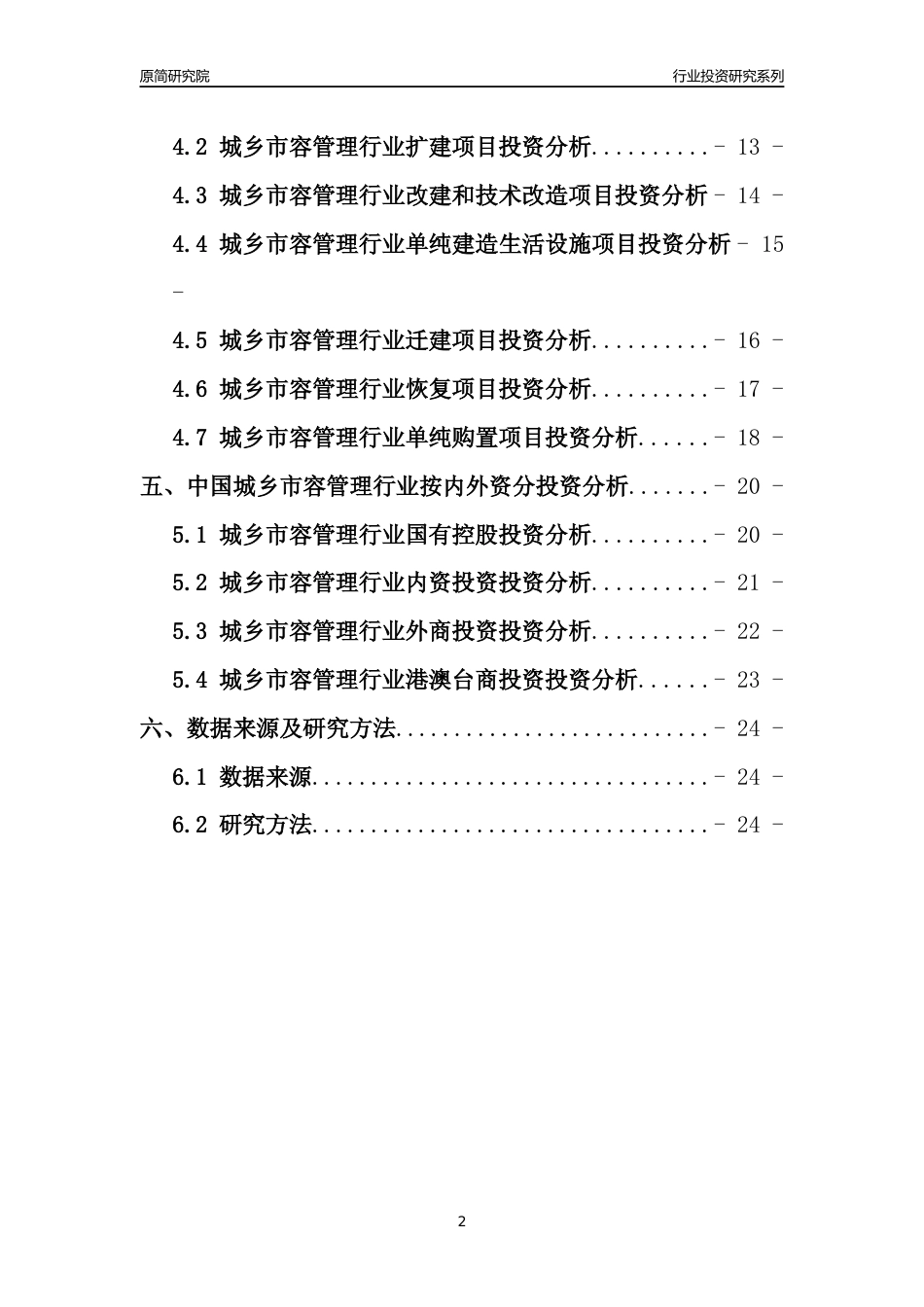 【行业投资年报】2017年中国城乡市容管理行业固定资产投资分析报告_第2页