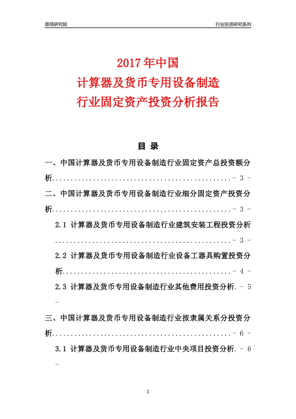 【行业投资年报】2017年中国计算器及货币专用设备制造行业固定资产投资分析报告_第1页