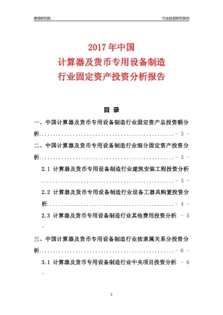 【行业投资年报】2017年中国计算器及货币专用设备制造行业固定资产投资分析报告