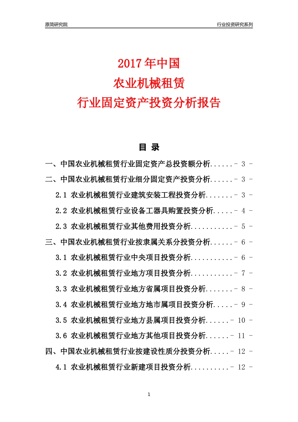 【行业投资年报】2017年中国农业机械租赁行业固定资产投资分析报告_第1页