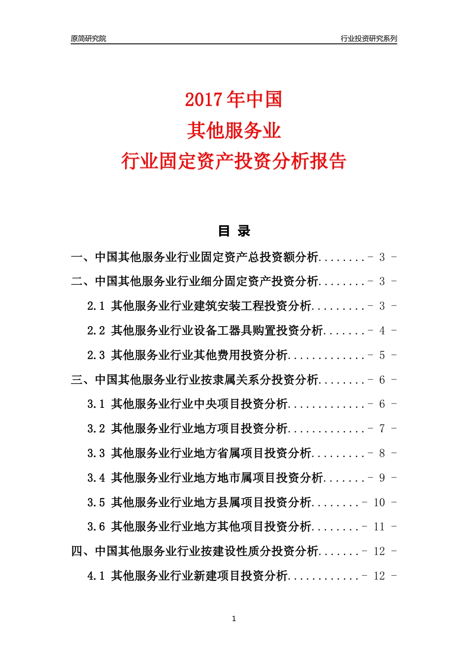 【行业投资年报】2017年中国其他服务业行业固定资产投资分析报告_第1页