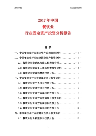 【行业投资年报】2017年中国餐饮业行业固定资产投资分析报告