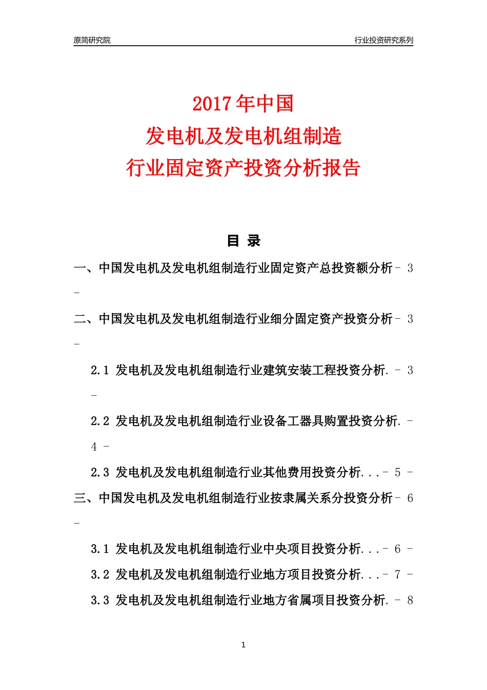 【行业投资年报】2017年中国发电机及发电机组制造行业固定资产投资分析报告_第1页