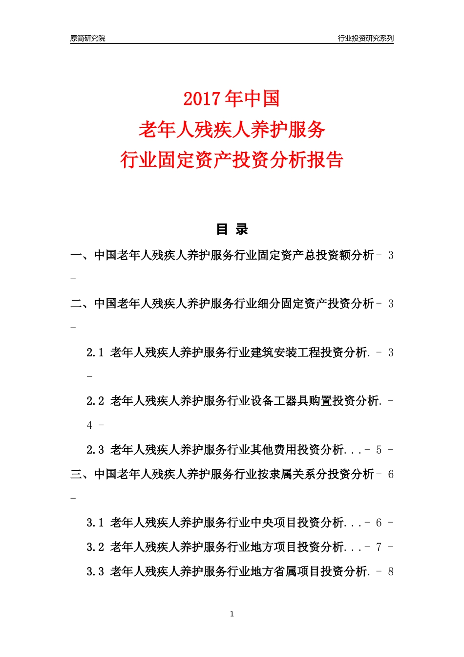 【行业投资年报】2017年中国老年人残疾人养护服务行业固定资产投资分析报告_第1页