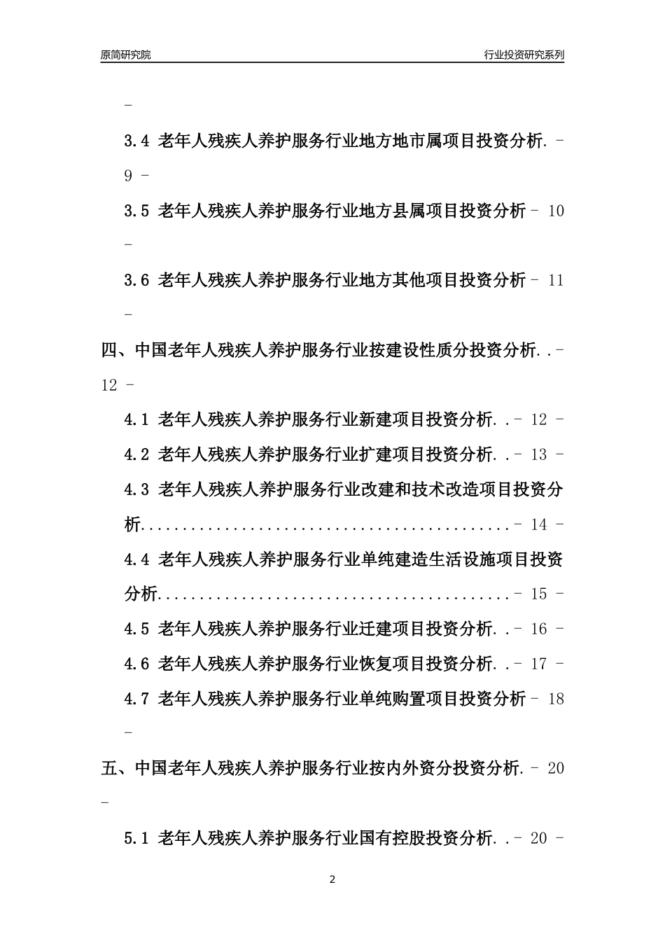 【行业投资年报】2017年中国老年人残疾人养护服务行业固定资产投资分析报告_第2页