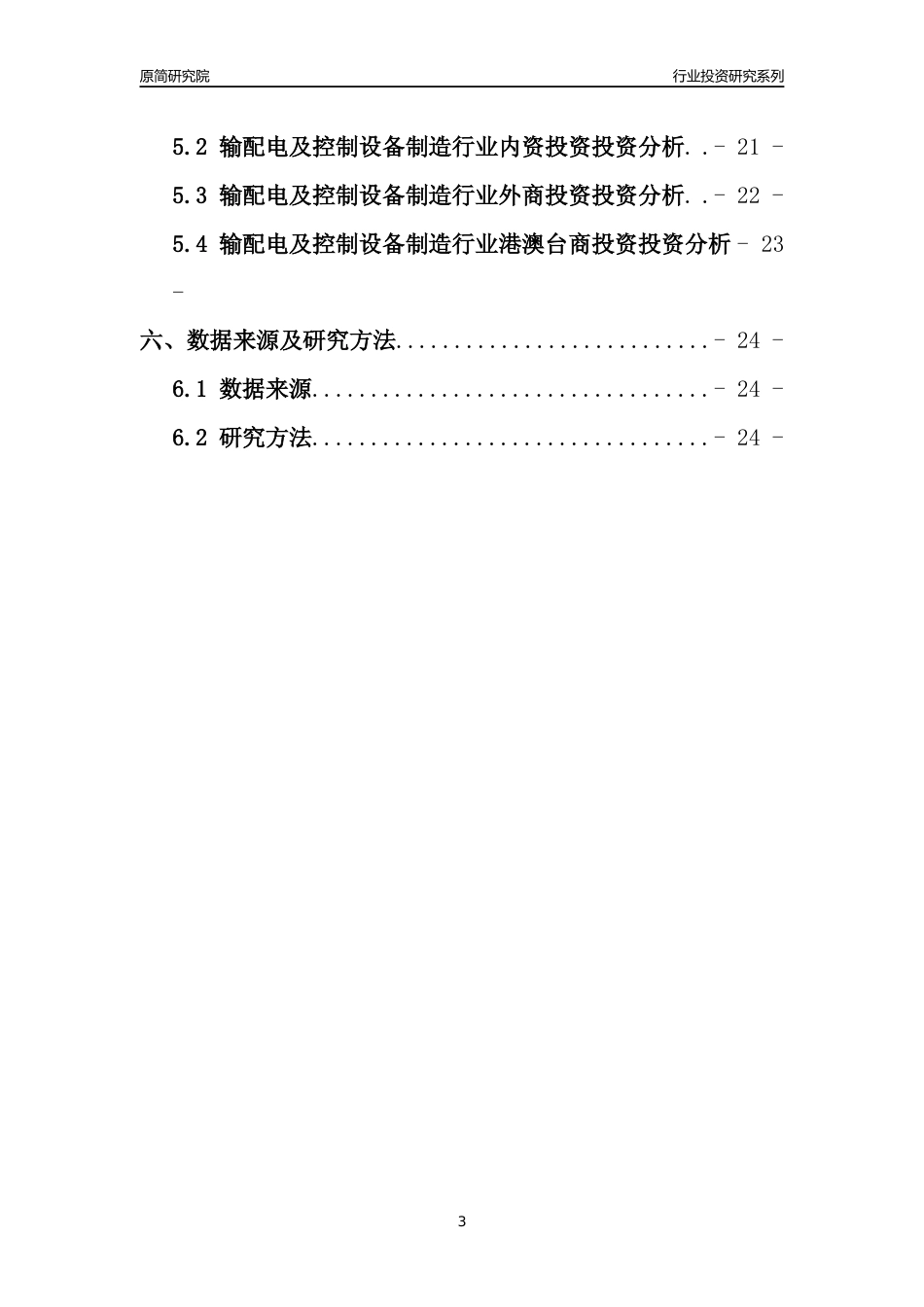 【行业投资年报】2017年中国输配电及控制设备制造行业固定资产投资分析报告_第3页