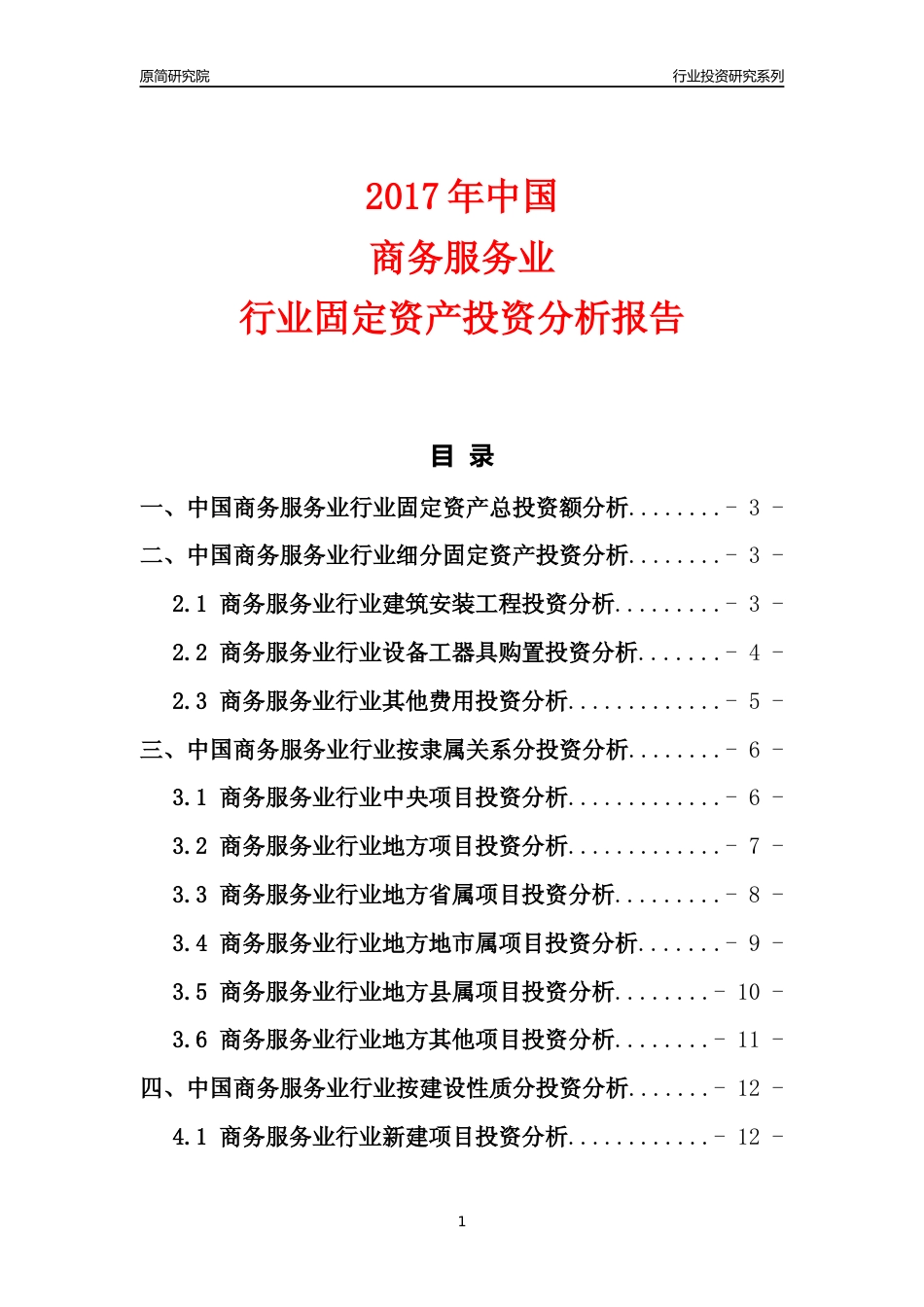 【行业投资年报】2017年中国商务服务业行业固定资产投资分析报告_第1页