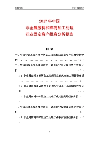 【行业投资年报】2017年中国非金属废料和碎屑加工处理行业固定资产投资分析报告