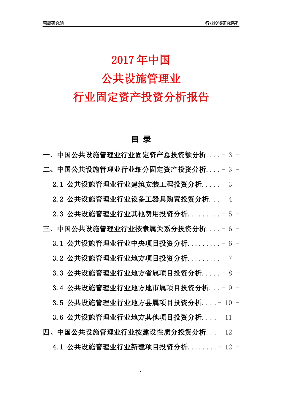 【行业投资年报】2017年中国公共设施管理业行业固定资产投资分析报告_第1页