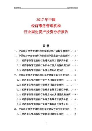 【行业投资年报】2017年中国经济事务管理机构行业固定资产投资分析报告