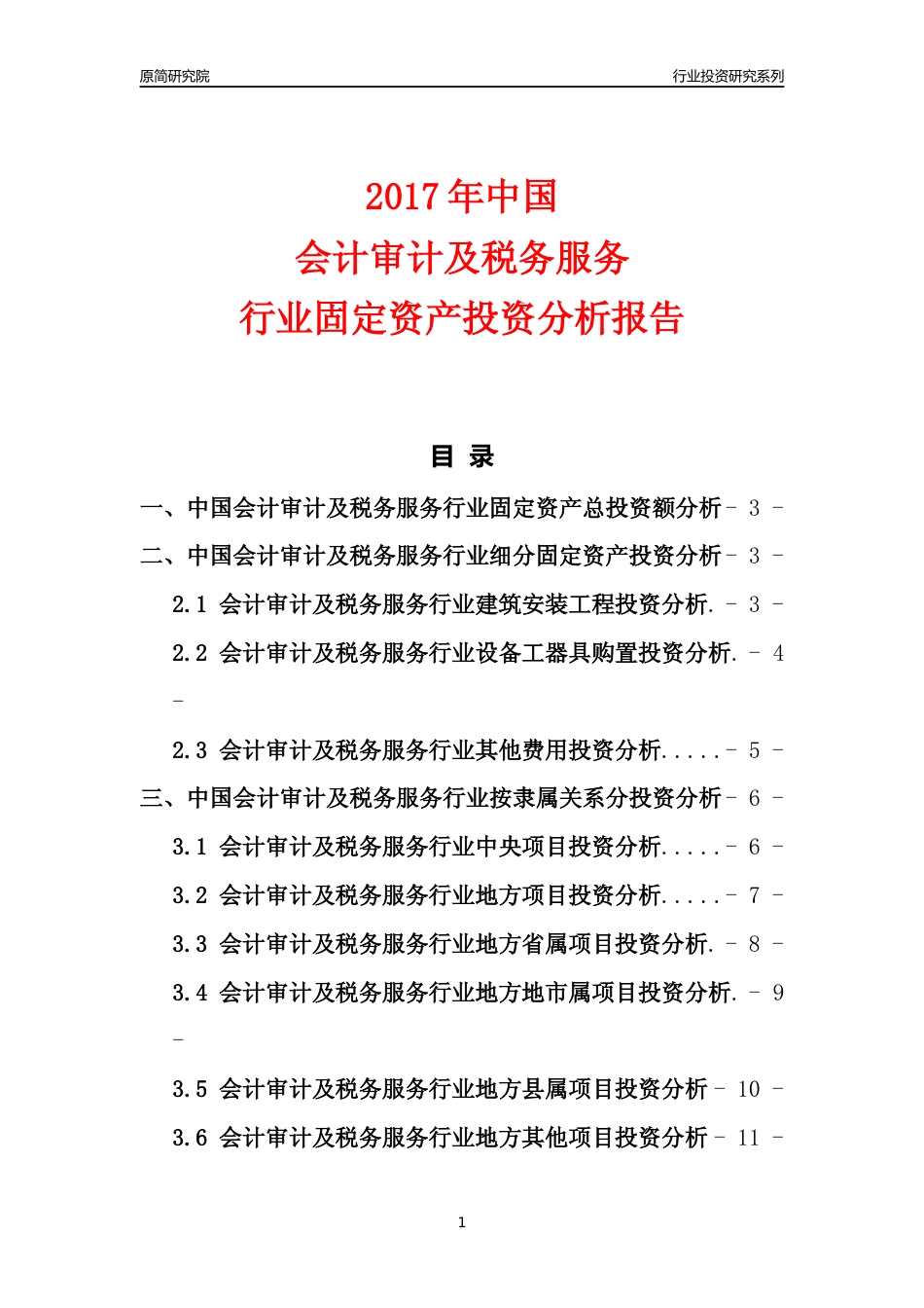 【行业投资年报】2017年中国会计审计及税务服务行业固定资产投资分析报告_第1页