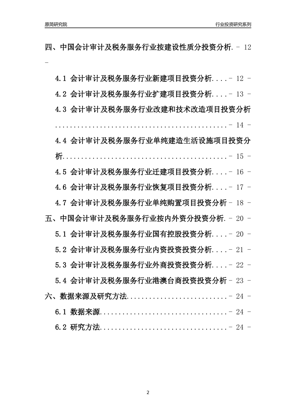 【行业投资年报】2017年中国会计审计及税务服务行业固定资产投资分析报告_第2页