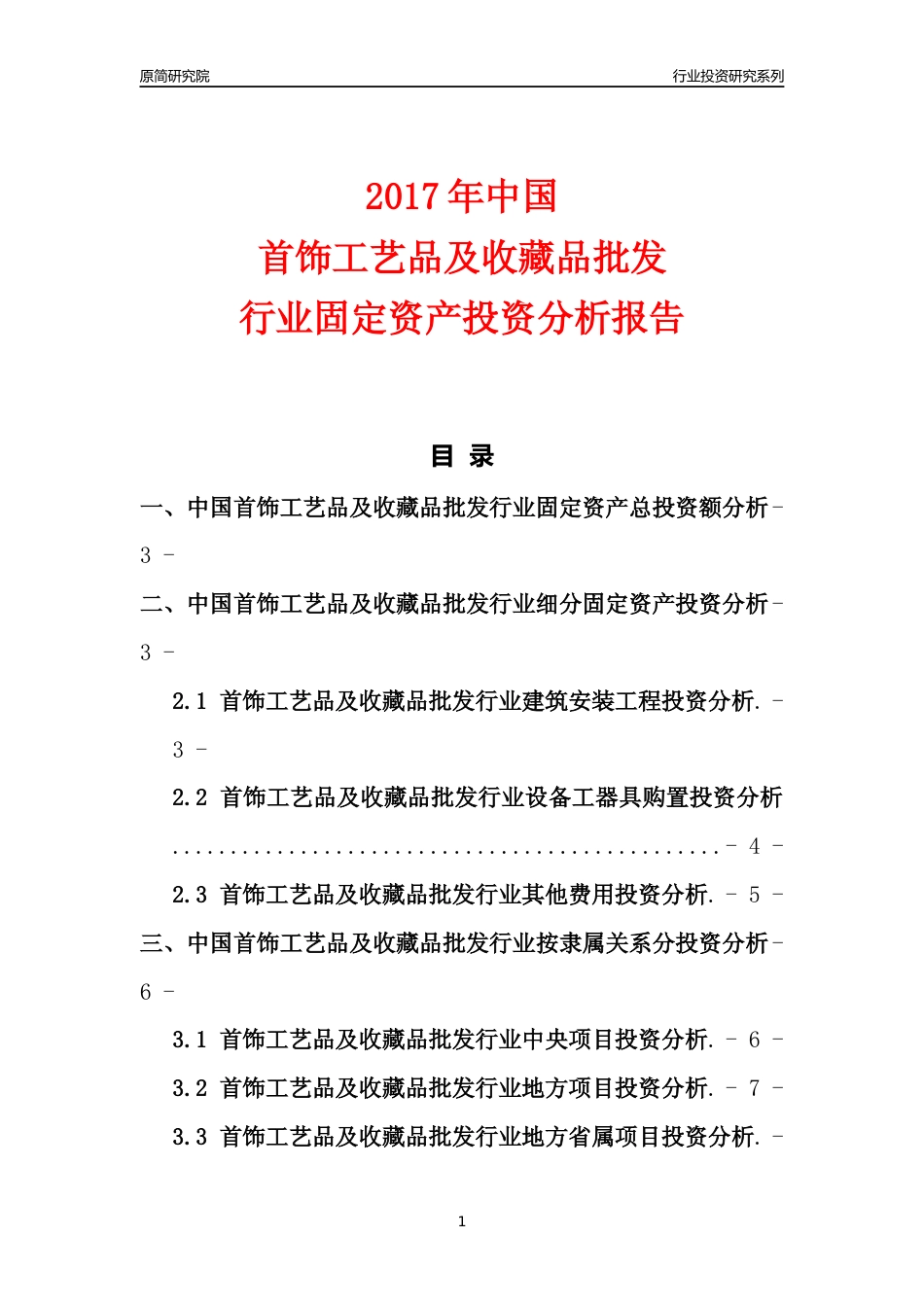 【行业投资年报】2017年中国首饰工艺品及收藏品批发行业固定资产投资分析报告_第1页
