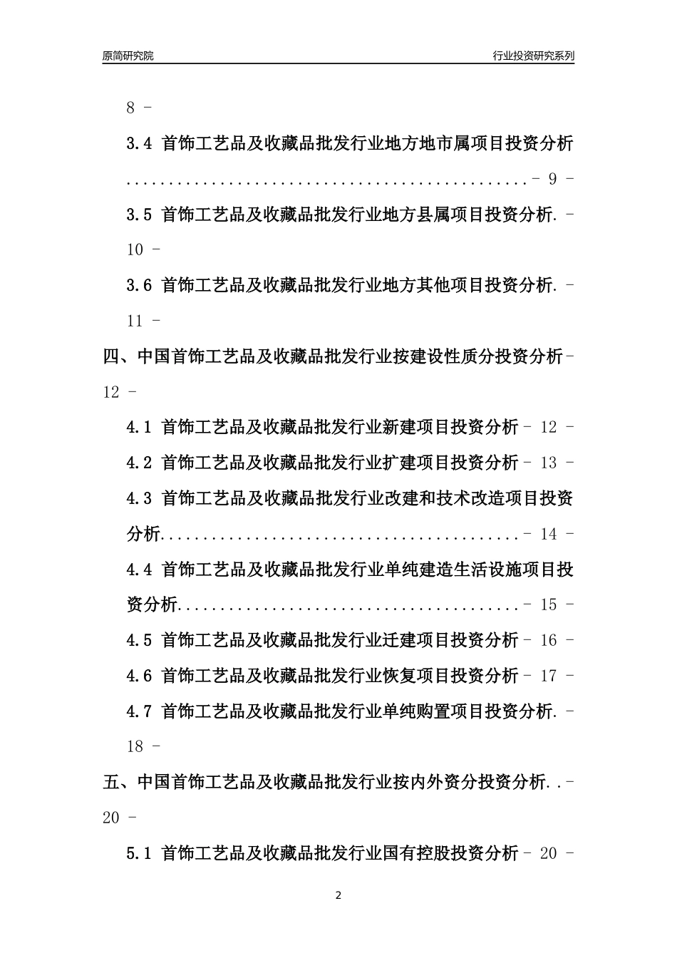【行业投资年报】2017年中国首饰工艺品及收藏品批发行业固定资产投资分析报告_第2页