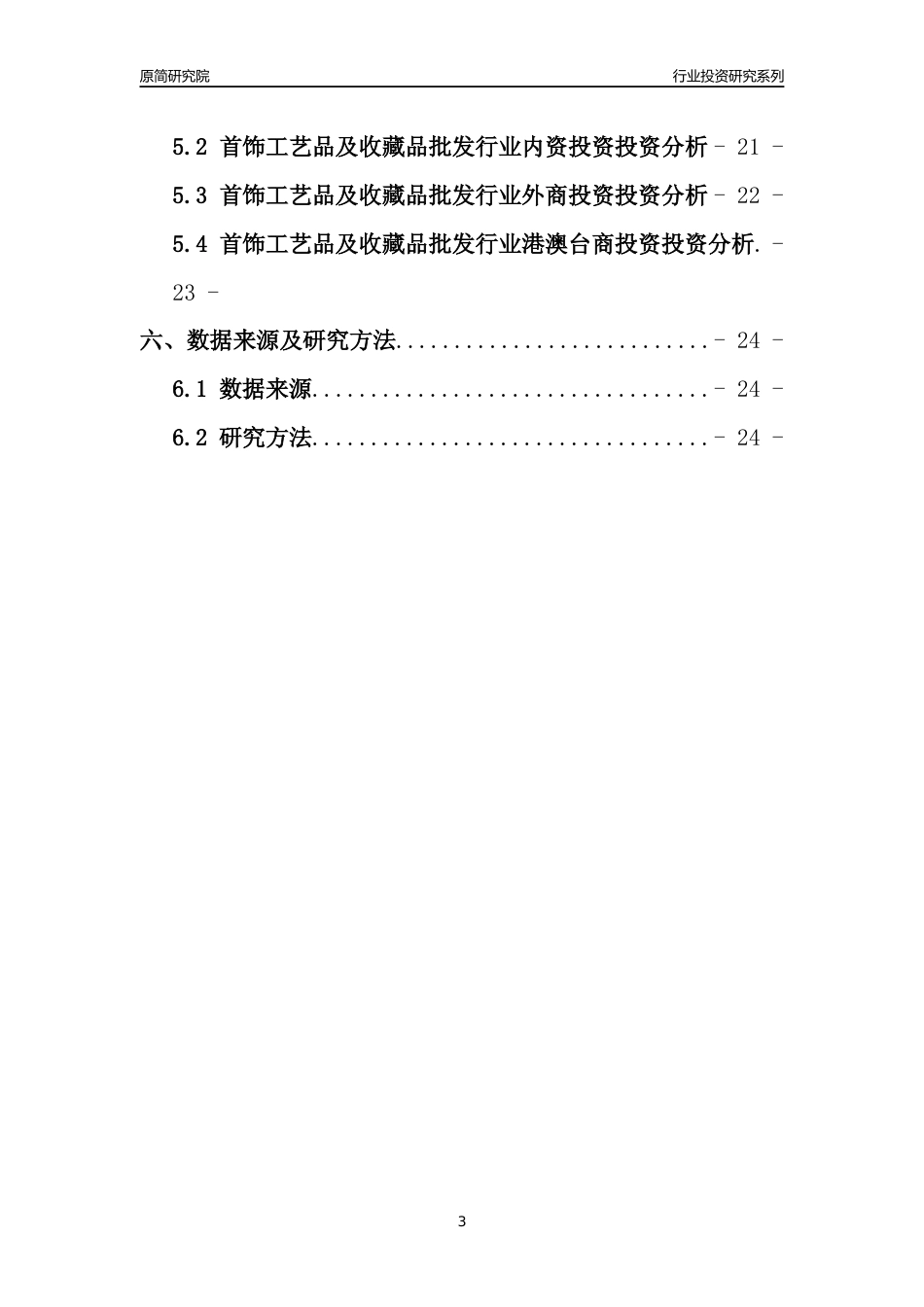 【行业投资年报】2017年中国首饰工艺品及收藏品批发行业固定资产投资分析报告_第3页