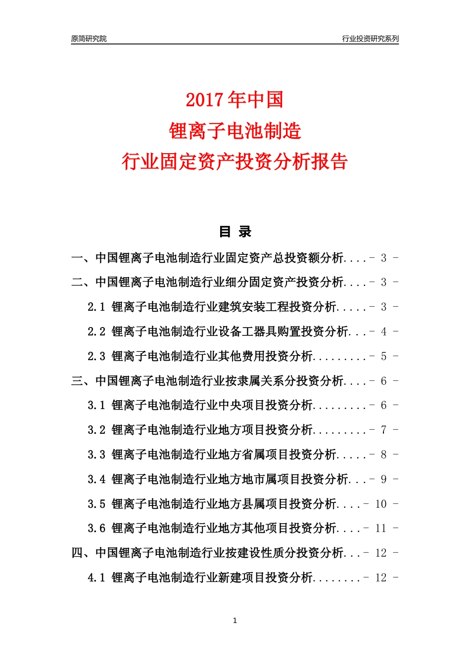 【行业投资年报】2017年中国锂离子电池制造行业固定资产投资分析报告_第1页