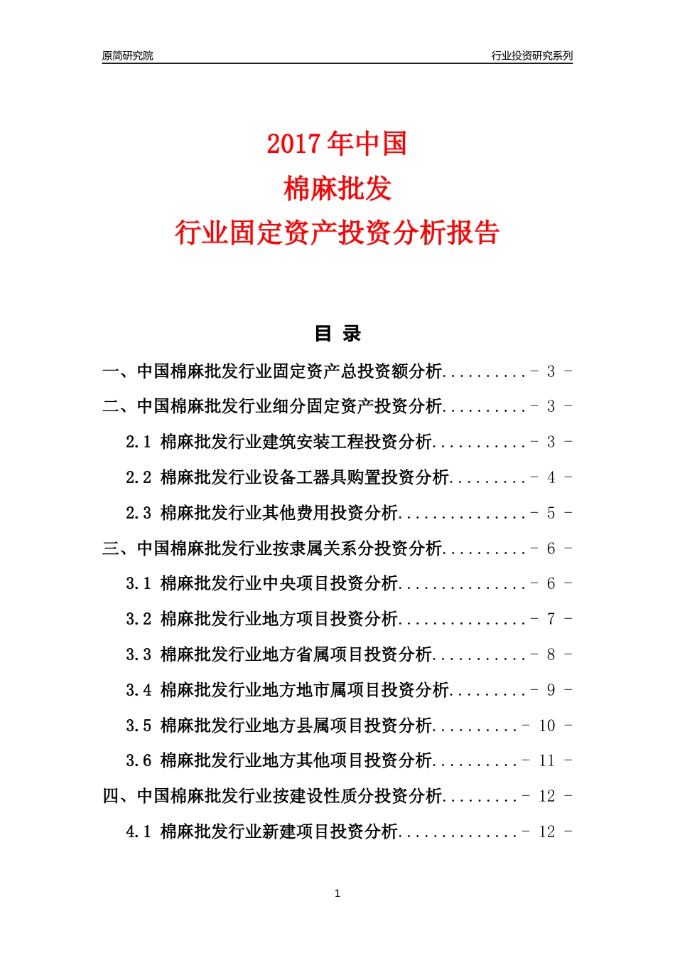 【行业投资年报】2017年中国棉麻批发行业固定资产投资分析报告_第1页