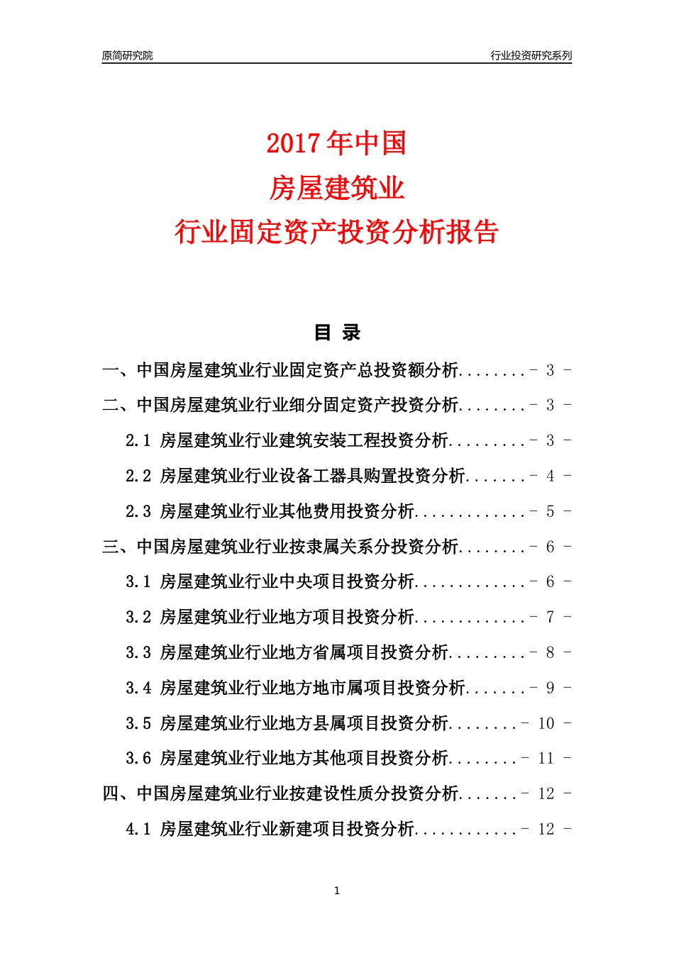 【行业投资年报】2017年中国房屋建筑业行业固定资产投资分析报告_第1页