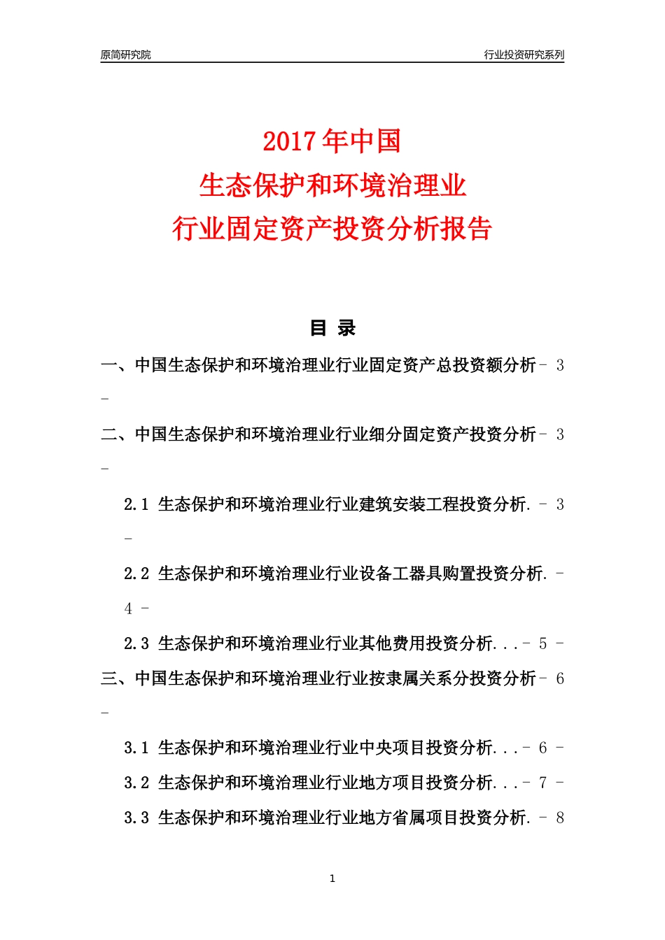 【行业投资年报】2017年中国生态保护和环境治理业行业固定资产投资分析报告_第1页