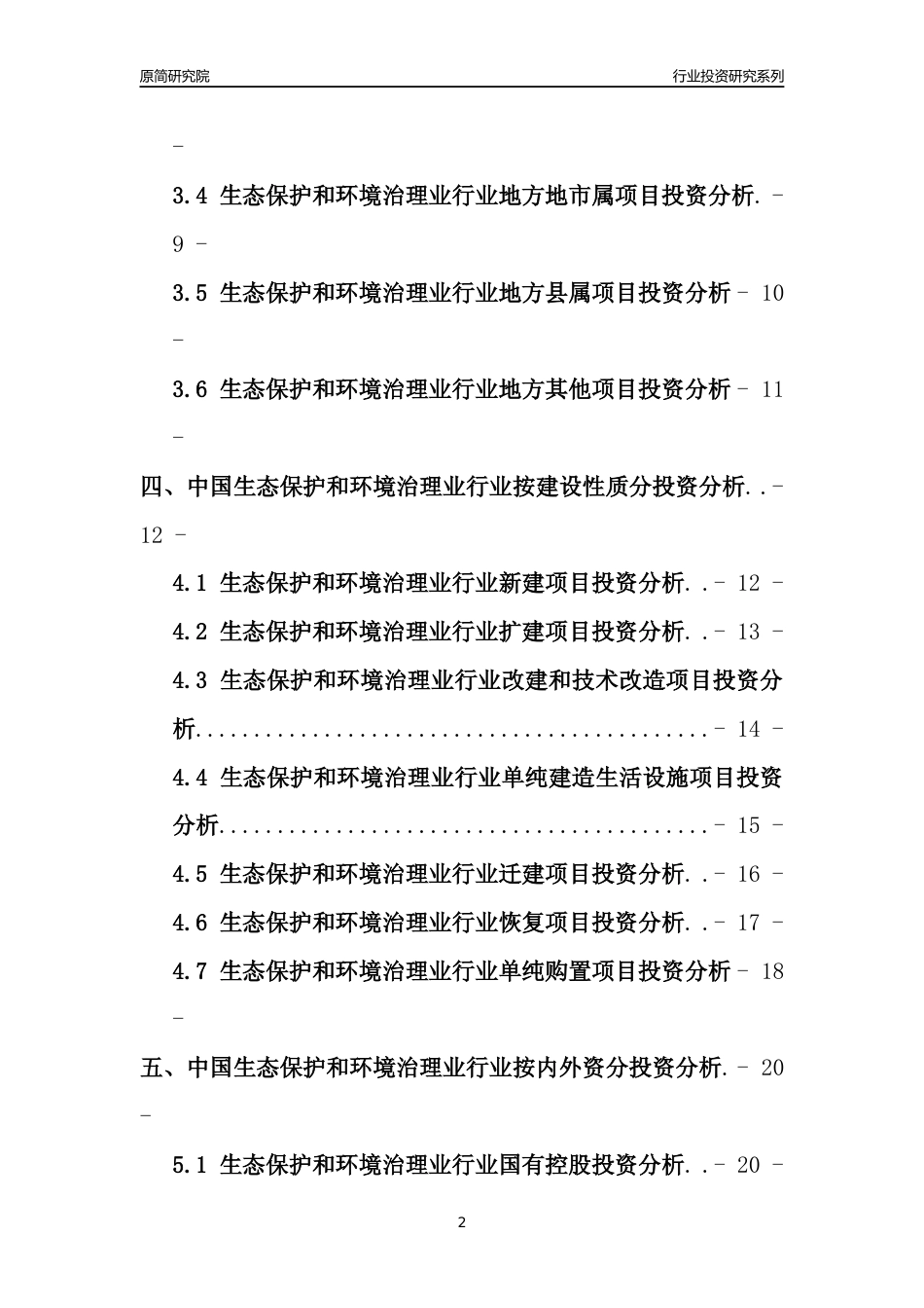 【行业投资年报】2017年中国生态保护和环境治理业行业固定资产投资分析报告_第2页