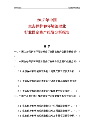 【行业投资年报】2017年中国生态保护和环境治理业行业固定资产投资分析报告