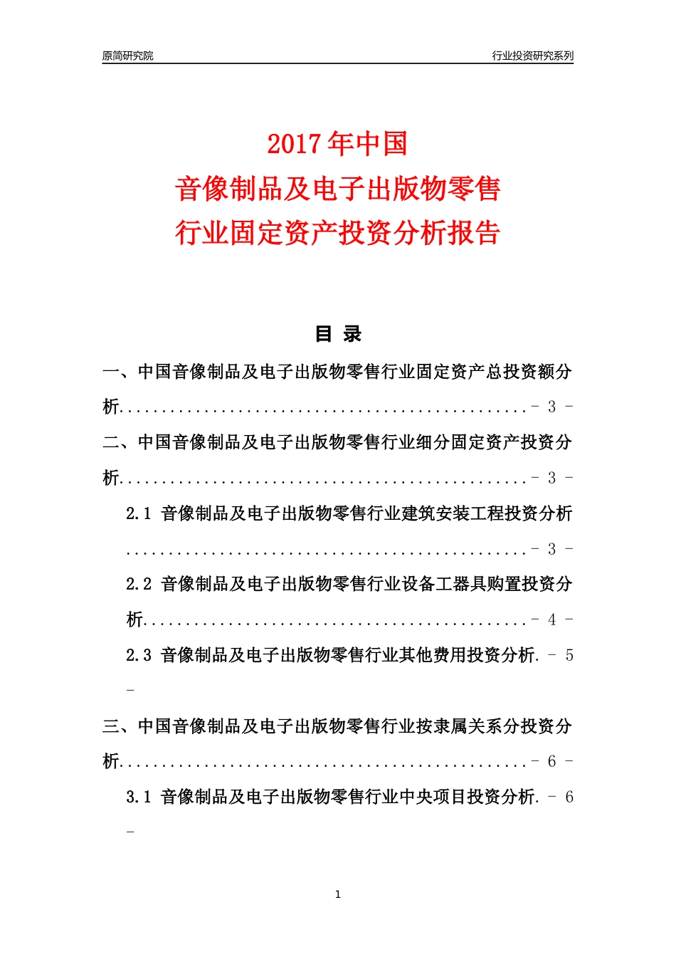 【行业投资年报】2017年中国音像制品及电子出版物零售行业固定资产投资分析报告_第1页