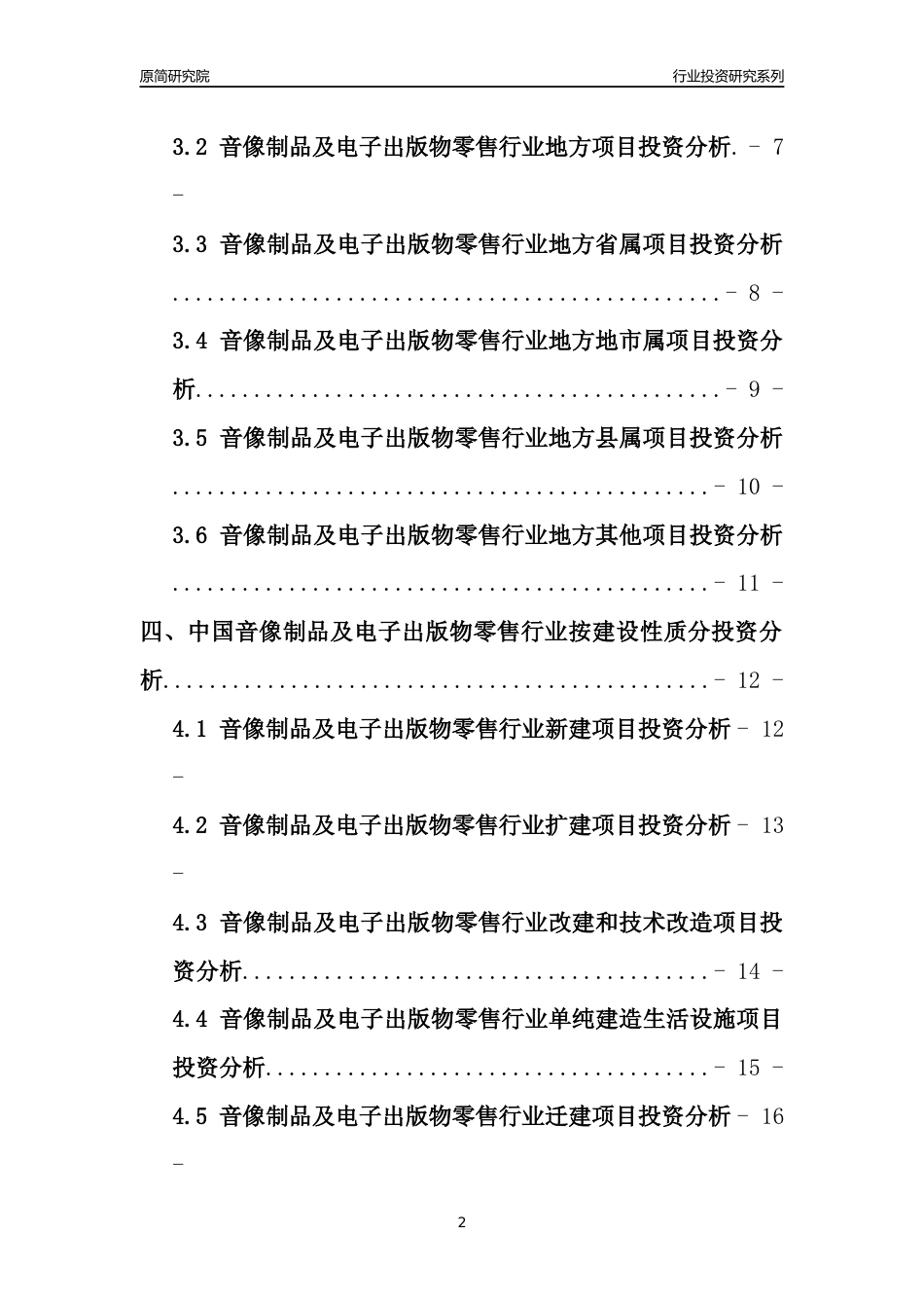 【行业投资年报】2017年中国音像制品及电子出版物零售行业固定资产投资分析报告_第2页
