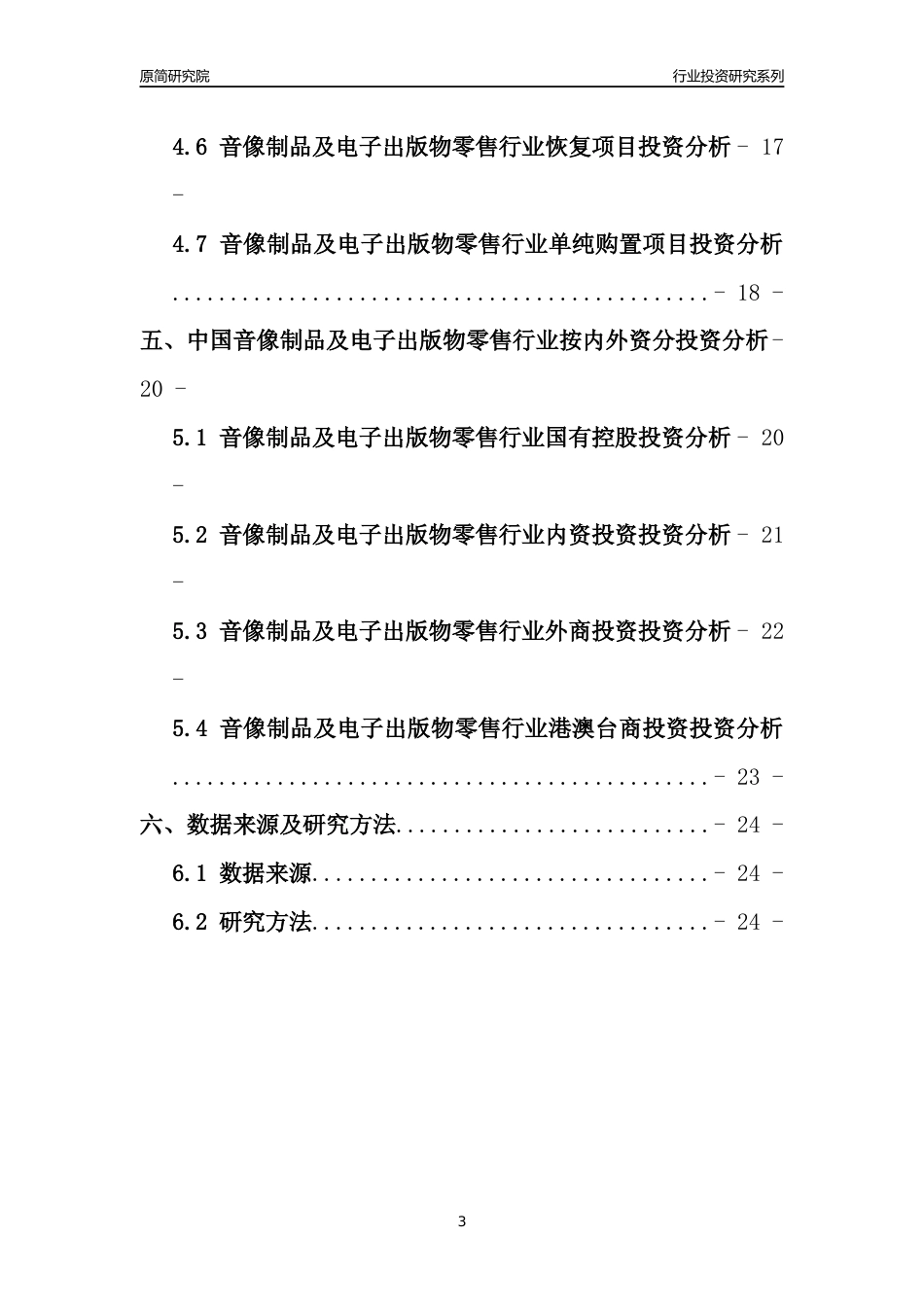 【行业投资年报】2017年中国音像制品及电子出版物零售行业固定资产投资分析报告_第3页
