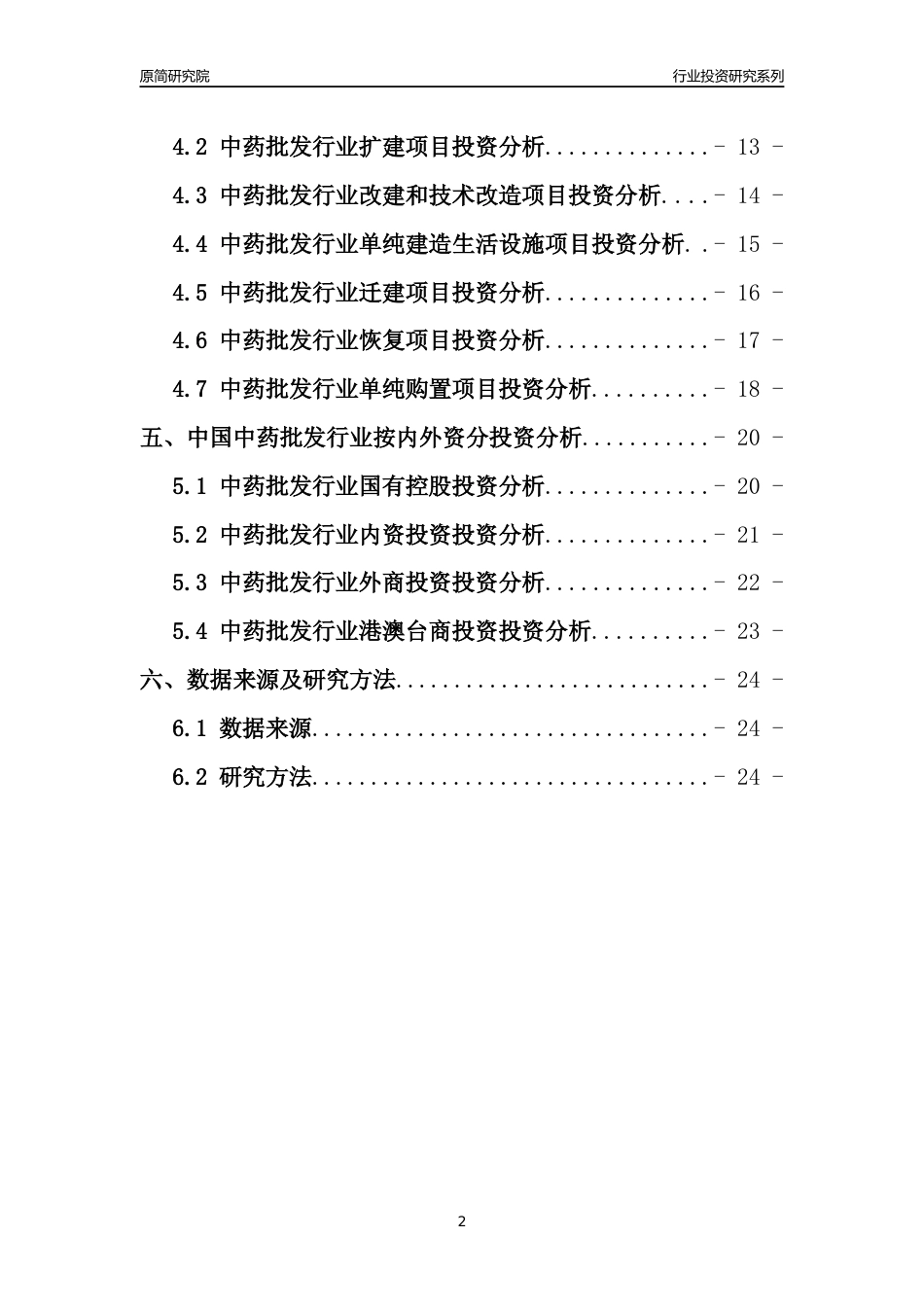 【行业投资年报】2017年中国中药批发行业固定资产投资分析报告_第2页