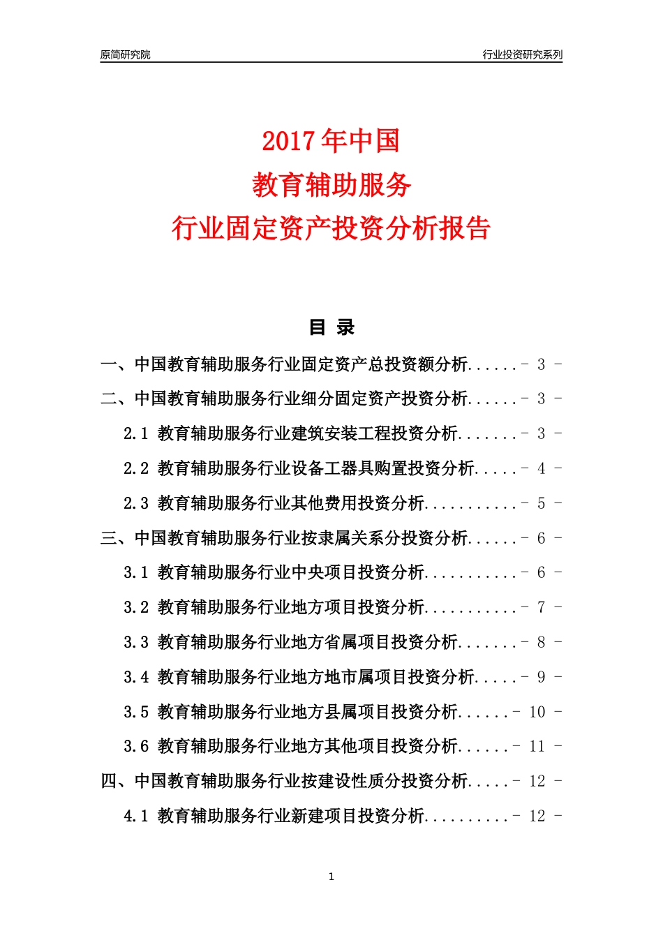 【行业投资年报】2017年中国教育辅助服务行业固定资产投资分析报告_第1页