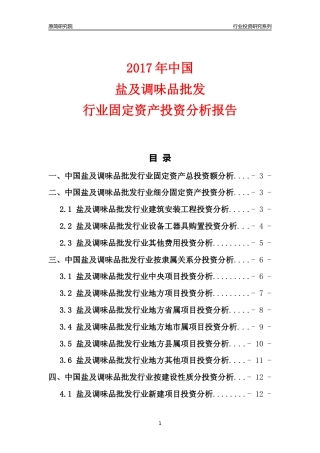 【行业投资年报】2017年中国盐及调味品批发行业固定资产投资分析报告