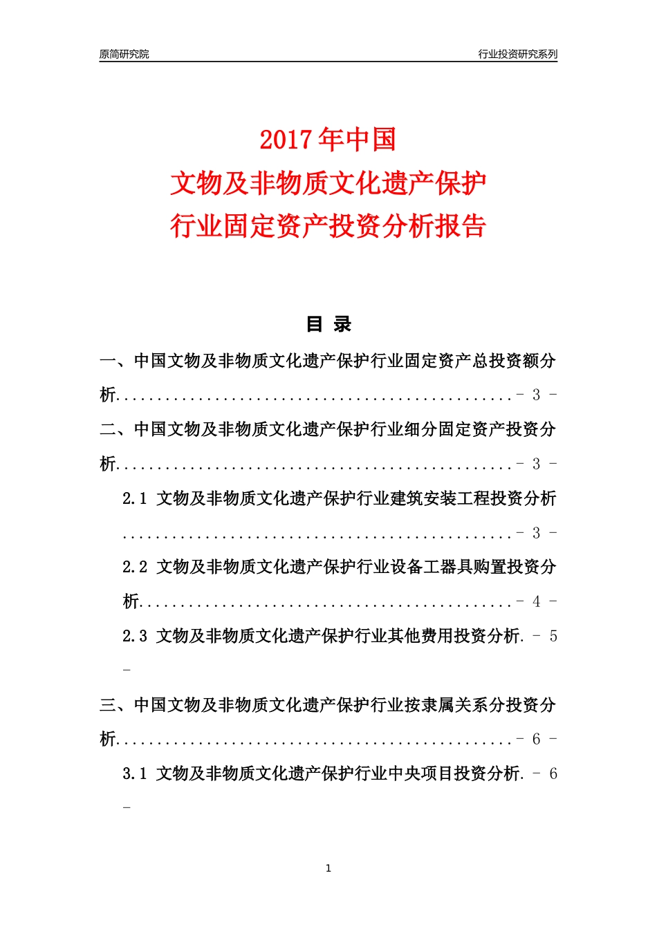 【行业投资年报】2017年中国文物及非物质文化遗产保护行业固定资产投资分析报告_第1页