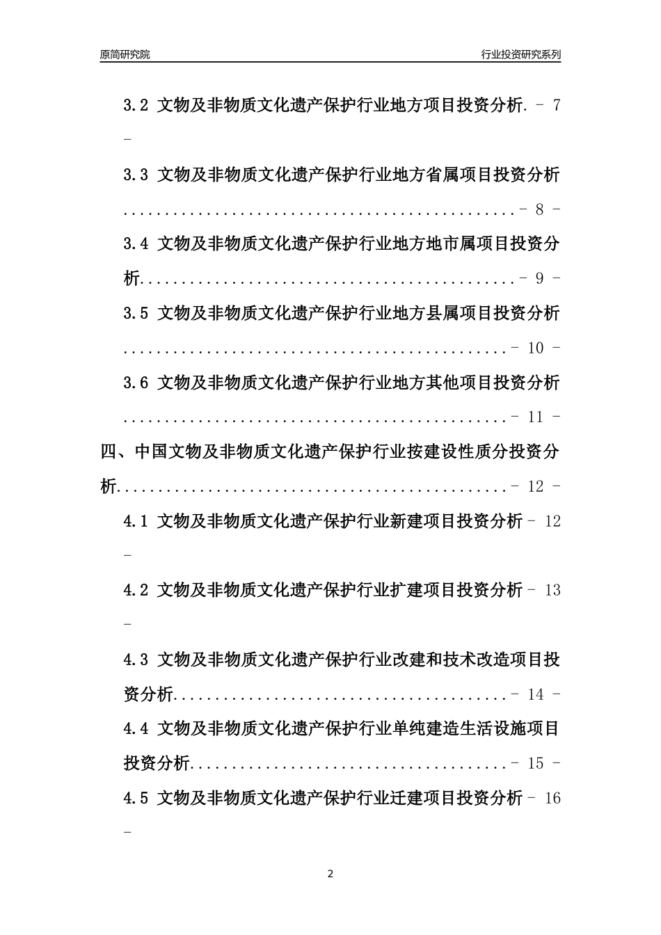 【行业投资年报】2017年中国文物及非物质文化遗产保护行业固定资产投资分析报告_第2页