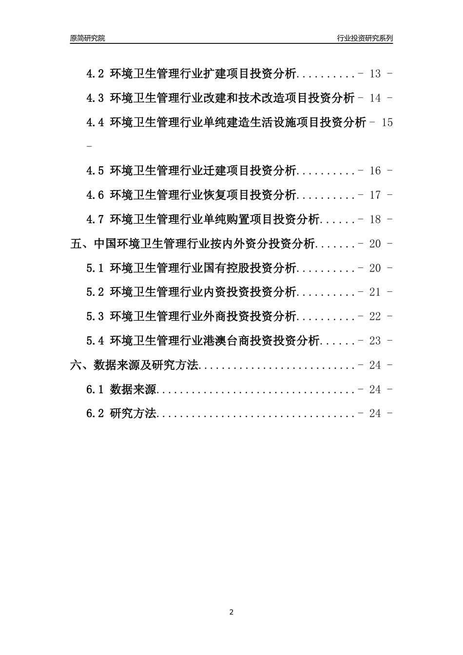 【行业投资年报】2017年中国环境卫生管理行业固定资产投资分析报告_第2页