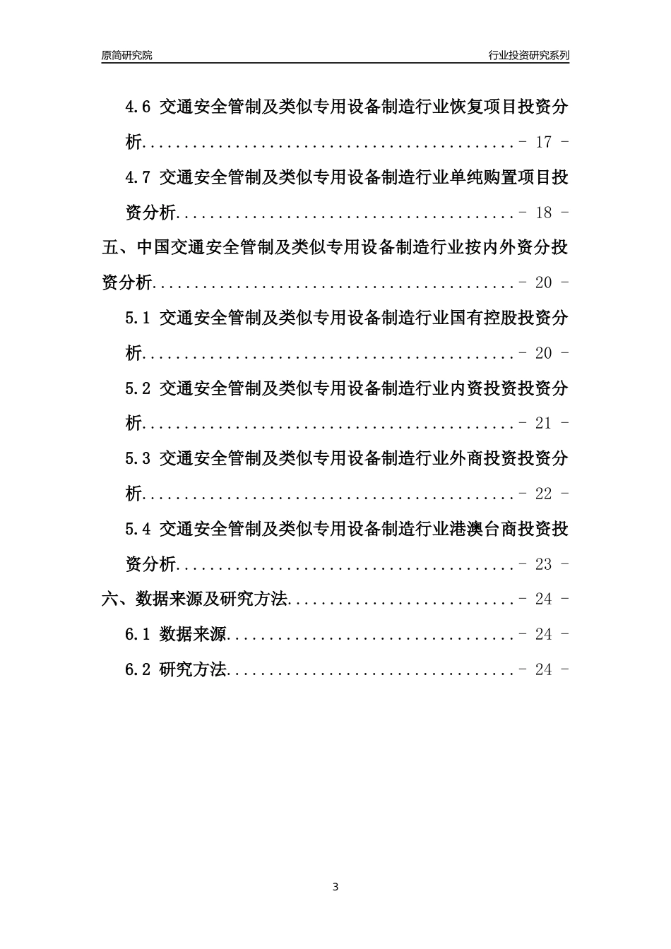 【行业投资年报】2017年中国交通安全管制及类似专用设备制造行业固定资产投资分析报告_第3页