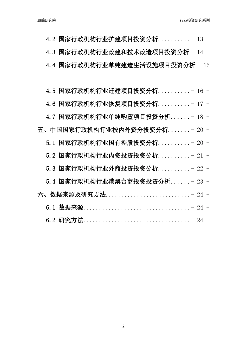 【行业投资年报】2017年中国国家行政机构行业固定资产投资分析报告_第2页