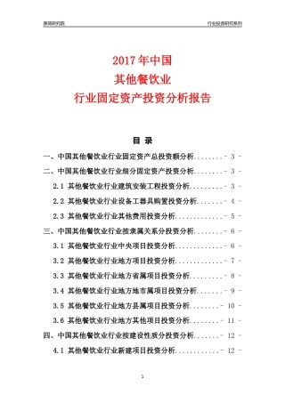 【行业投资年报】2017年中国其他餐饮业行业固定资产投资分析报告