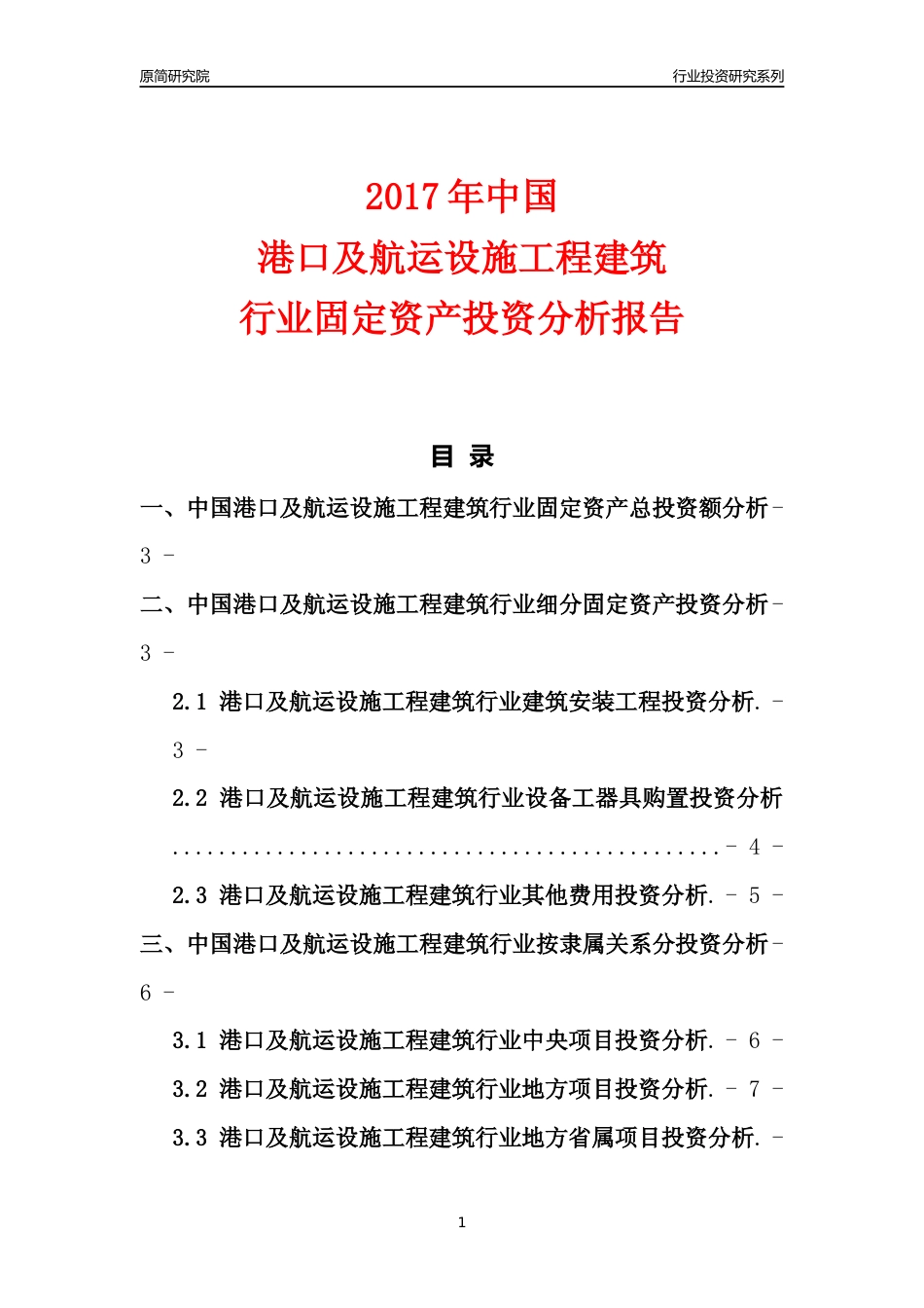 【行业投资年报】2017年中国港口及航运设施工程建筑行业固定资产投资分析报告_第1页