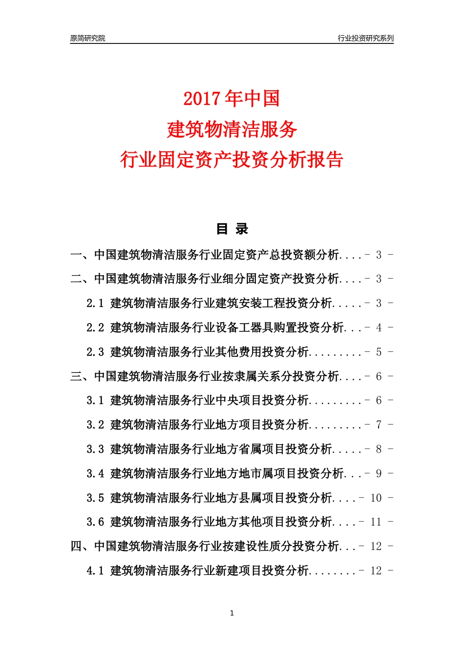 【行业投资年报】2017年中国建筑物清洁服务行业固定资产投资分析报告_第1页