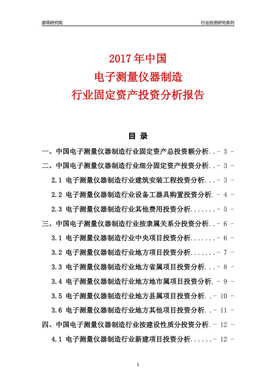 【行业投资年报】2017年中国电子测量仪器制造行业固定资产投资分析报告_第1页