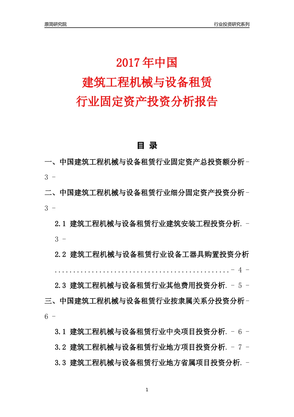 【行业投资年报】2017年中国建筑工程机械与设备租赁行业固定资产投资分析报告_第1页