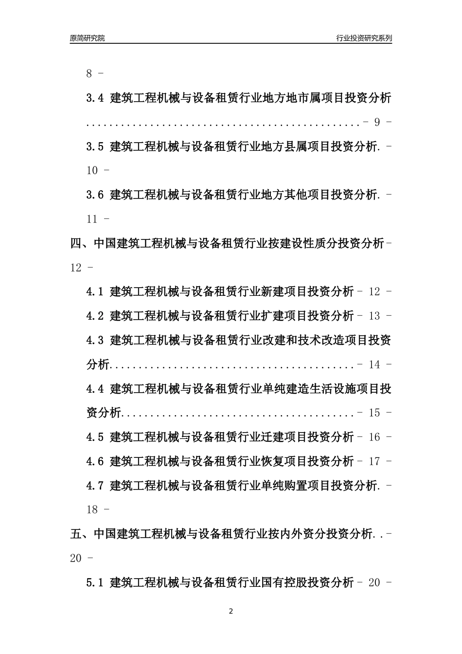 【行业投资年报】2017年中国建筑工程机械与设备租赁行业固定资产投资分析报告_第2页