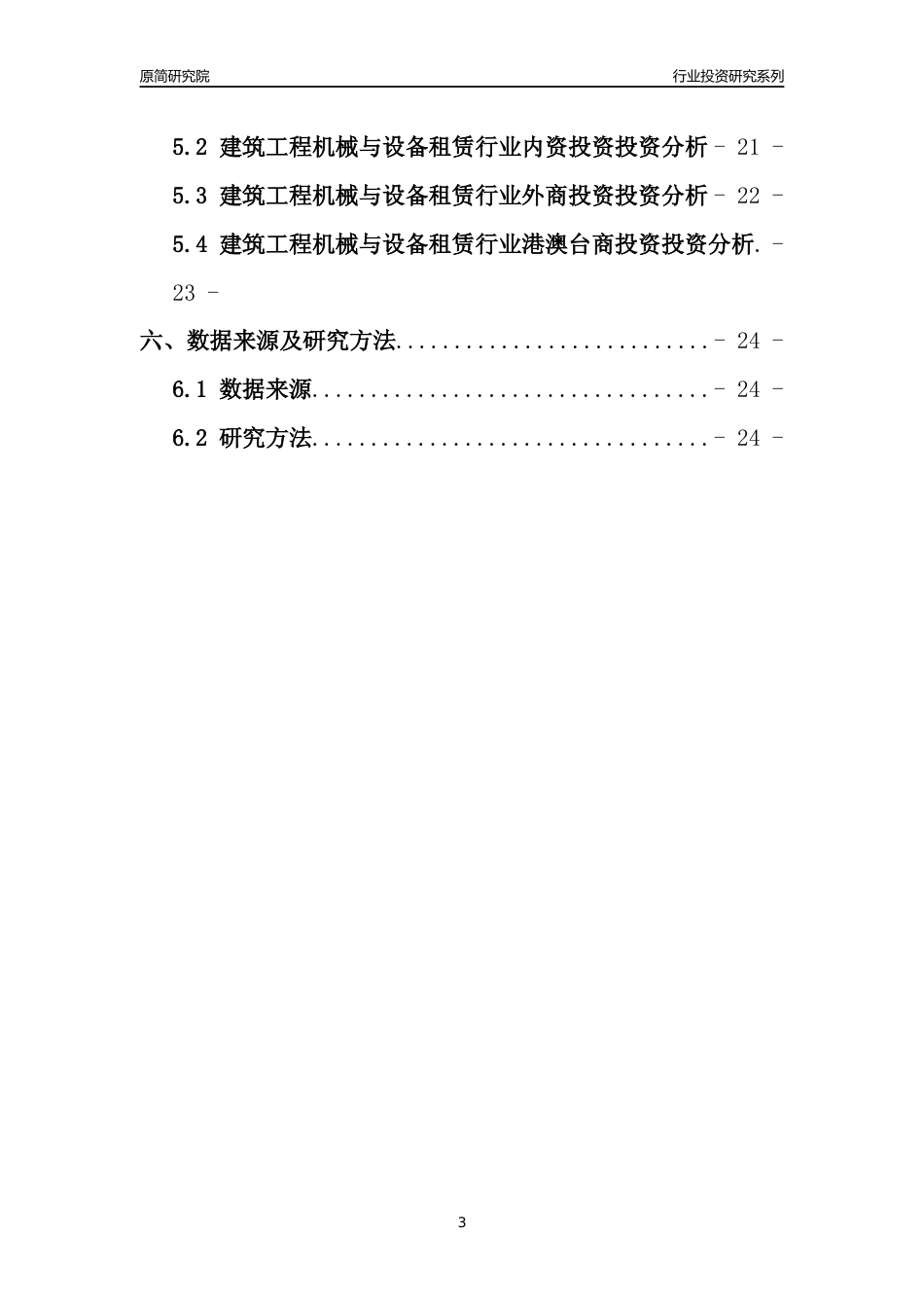 【行业投资年报】2017年中国建筑工程机械与设备租赁行业固定资产投资分析报告_第3页