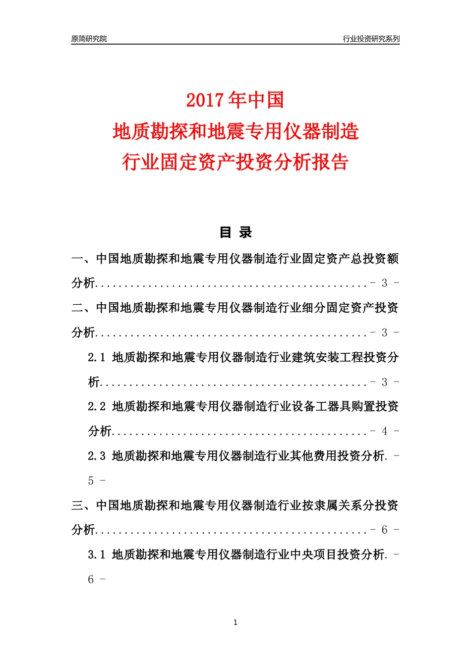 【行业投资年报】2017年中国地质勘探和地震专用仪器制造行业固定资产投资分析报告_第1页