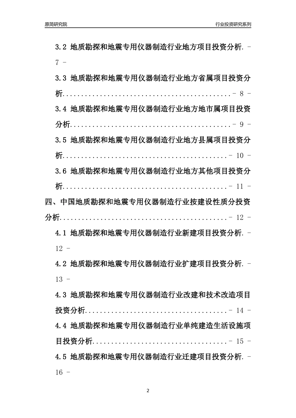 【行业投资年报】2017年中国地质勘探和地震专用仪器制造行业固定资产投资分析报告_第2页