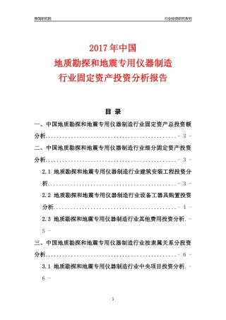 【行业投资年报】2017年中国地质勘探和地震专用仪器制造行业固定资产投资分析报告