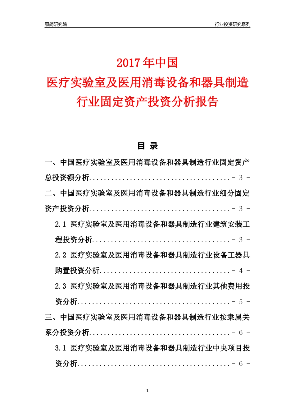 【行业投资年报】2017年中国医疗实验室及医用消毒设备和器具制造行业固定资产投资分析报告_第1页